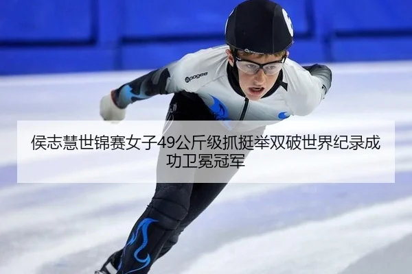 hou-zhi-hui-shi-jin-sai-nv-zi-gong-jin-ji-zhua-ting-ju-shuang-po-shi-jie-ji-lu-cheng-gong-wei-mian-guan-jun-2-265.jpg