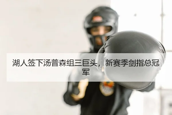 湖人签下汤普森组三巨头，新赛季剑指总冠军